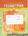Геометрия. 7 класс. Рабочая тетрадь Геометрия. 7 класс. Рабочая тетрадь
