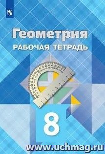Геометрия. 8 класс. Рабочая тетрадь