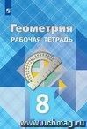 Геометрия. 8 класс. Рабочая тетрадь Геометрия. 8 класс. Рабочая тетрадь