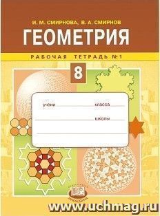 Геометрия. 8 класс. Рабочая тетрадь в 2-х частях