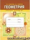 Геометрия. 8 класс. Рабочая тетрадь в 2-х частях Геометрия. 8 класс. Рабочая тетрадь в 2-х частях