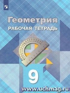 Геометрия. 9 класс. Рабочая тетрадь