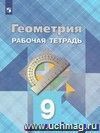 Геометрия. 9 класс. Рабочая тетрадь Геометрия. 9 класс. Рабочая тетрадь