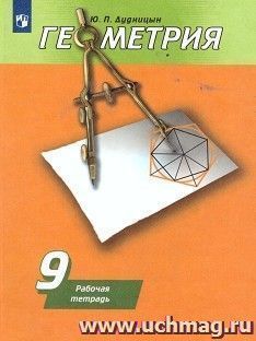 Геометрия. 9 класс. Рабочая тетрадь к учебнику А.В. Погорелова