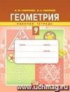Геометрия. 9 класс. Рабочая тетрадь Геометрия. 9 класс. Рабочая тетрадь