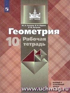 Геометрия. 10 класс. Рабочая тетрадь