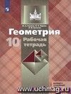 Геометрия. 10 класс. Рабочая тетрадь Геометрия. 10 класс. Рабочая тетрадь