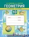 Геометрия. 10 класс. Рабочая тетрадь Геометрия. 10 класс. Рабочая тетрадь