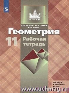 Геометрия. 11 класс. Рабочая тетрадь