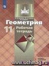 Геометрия. 11 класс. Рабочая тетрадь Геометрия. 11 класс. Рабочая тетрадь