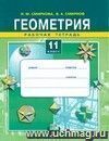 Геометрия. 11 класс. Рабочая тетрадь Геометрия. 11 класс. Рабочая тетрадь