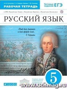 Русский язык. 5 класс. Рабочая тетрадь к учебнику В.В. Бабайцевой "Русский язык. Теория. 5-9 классы"