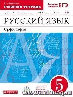 Русский язык. Орфография. 5 класс. Рабочая тетрадь к учебнику под редакцией М.М. Разумовской, П.А. Леканта "Русский язык. 5 класс"