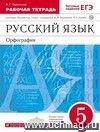 Русский язык. Орфография. 5 класс. Рабочая тетрадь к учебнику под редакцией М.М. Разумовской, П.А. Леканта 