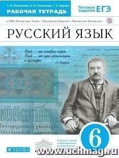 Русский язык. 6 класс. Рабочая тетрадь к учебнику В.В. Бабайцевой "Русский язык. Теория. 5-9 классы"