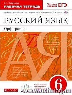 Русский язык. Орфография. 6 класс. Рабочая тетрадь к учебнику под редакцией М.М. Разумовской, П.А. Леканта "Русский язык. 6 класс"