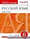 Русский язык. Орфография. 6 класс. Рабочая тетрадь к учебнику под редакцией М.М. Разумовской, П.А. Леканта 