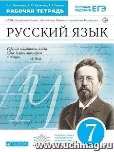 Русский язык. 7 класс. Рабочая тетрадь к учебнику В.В. Бабайцевой "Русский язык. Теория. 5-9 классы"