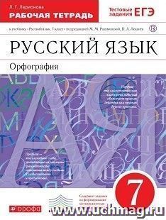 Русский язык. Орфография. 7 класс. Рабочая тетрадь к учебнику под редакцией М.М. Разумовской, П.А. Леканта "Русский язык. 7 класс"