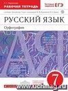 Русский язык. Орфография. 7 класс. Рабочая тетрадь к учебнику под редакцией М.М. Разумовской, П.А. Леканта 