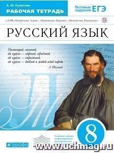 Русский язык. 8 класс. Рабочая тетрадь к учебнику В.В. Бабайцевой "Русский язык. Теория. 5-9 классы"