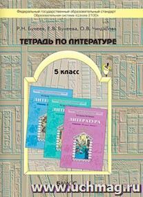 Литература. 5 класс. Рабочая тетрадь к учебнику "Шаг за горизонт"