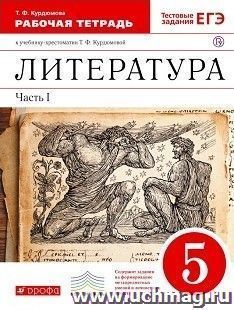 Литература. 5 класс. Рабочая тетрадь в 2-х частях