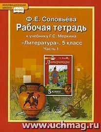 Литература. 5 класс. Рабочая тетрадь в 2-х частях