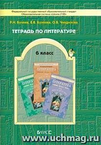 Литература. 6 класс. Рабочая тетрадь к учебнику "Год после детства"
