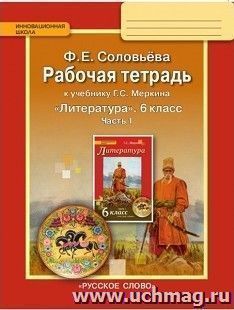 Литература. 6 класс. Рабочая тетрадь в 2-х частях