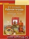 Литература. 6 класс. Рабочая тетрадь в 2-х частях