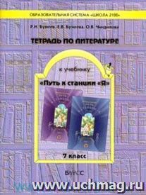 Литература. 7 класс. Рабочая тетрадь к учебнику "Путь к станции "Я"