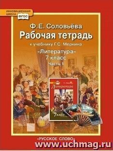 Литература. 7 класс. Рабочая тетрадь в 2-х частях