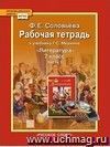 Литература. 7 класс. Рабочая тетрадь в 2-х частях
