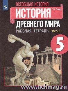 История Древнего мира. 5 класс. Рабочая тетрадь в 2-х частях