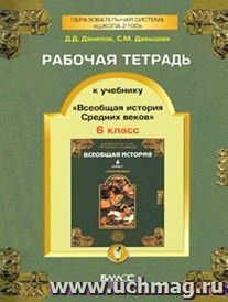 Всеобщая история Средних веков. 6 класс. Рабочая тетрадь