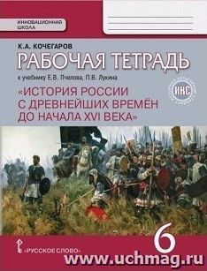 История России. 6 класс. Рабочая тетрадь