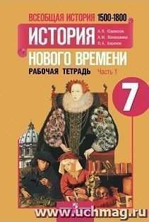 Всеобщая история. История Нового времени. 1500-1800. 7 класс. Рабочая тетрадь в 2-х частях