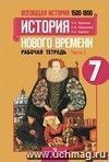 Всеобщая история. История Нового времени. 1500-1800. 7 класс. Рабочая тетрадь в 2-х частях