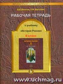 История России. 8 класс. Рабочая тетрадь