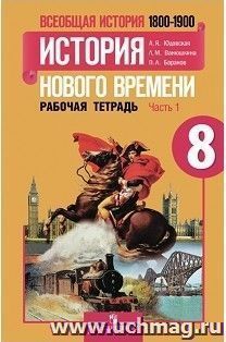 Всеобщая история. История Нового времени. 1800-1900. 8 класс. Рабочая тетрадь в 2-х частях