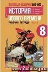 Всеобщая история. История Нового времени. 1800-1900. 8 класс. Рабочая тетрадь в 2-х частях