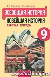 Всеобщая история. Новейшая история. 9 класс. Рабочая тетрадь