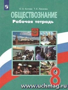 Обществознание. 8 класс. Рабочая тетрадь