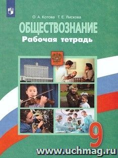 Обществознание. 9 класс. Рабочая тетрадь