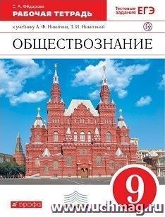 Обществознание. 9 класс. Рабочая тетрадь