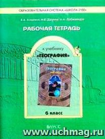 География. 6 класс. Рабочая тетрадь к учебнику "География (Мир Земли)"