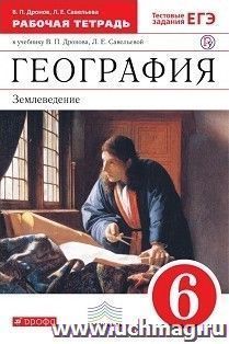 География. Землеведение. 6 класс. Рабочая тетрадь к учебнику В.П. Дронова