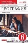 География. Землеведение. 6 класс. Рабочая тетрадь с тестовыми заданиями ЕГЭ