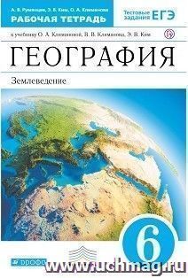 География. Землеведение. 6 класс. Рабочая тетрадь к учебнику О.А. Климановой
